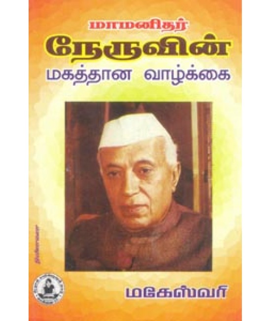 மாமனிதன் நேருவின் மகத்தான வாழ்க்கை  Maamanithan Neruvin Magathaana Vaazhkai