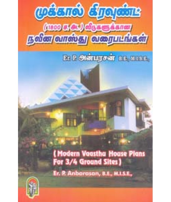 முக்கால் கிரவுண்ட் (1800 ச.அடி )  வீடுகளுக்கான வாஸ்து வரைபடங்கள் Mukkal Ground Veedugalukkana