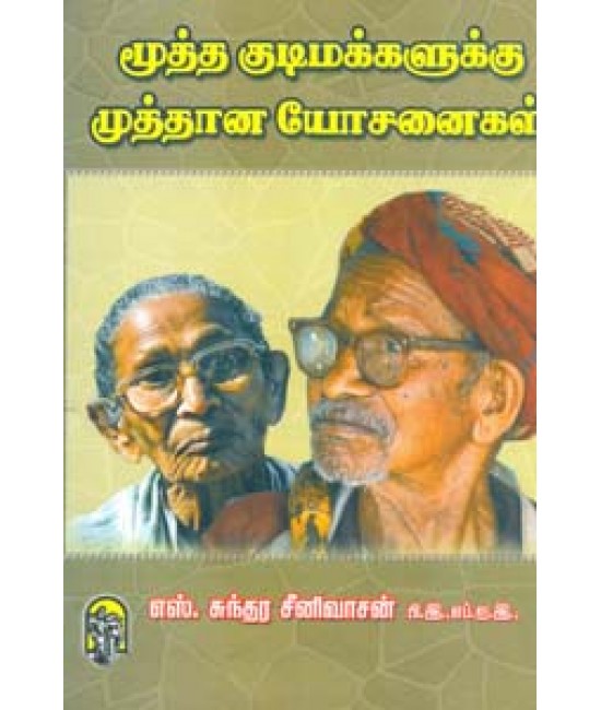 மூத்த குடிமக்களுக்கு முத்தான யோசனைகள் Mootha kudimakkalukku Muthana yosanai