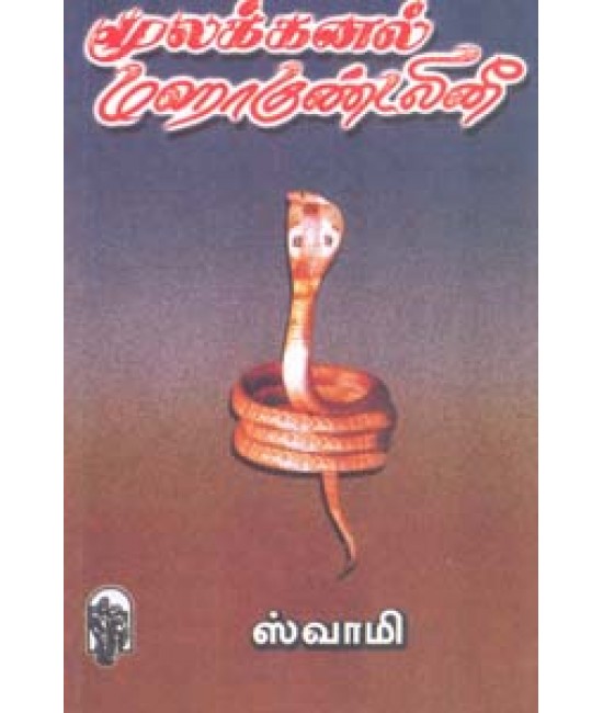 மூலக்கனல் மஹாகுண்டலினி   Moolakkanal Mahakundalini