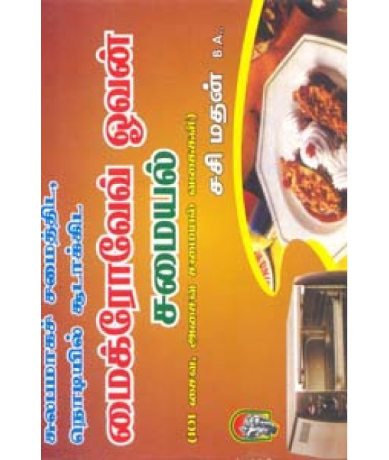 மைக்ரோவேவ்   ஓவென்  சமையல்  Microwave Oven Samayal