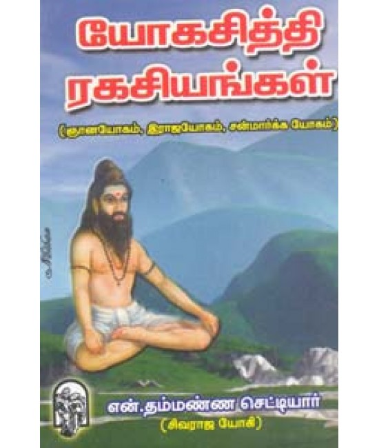 யோகசித்தி ரகசியங்கள் Yogasidhi Ragasiyangal