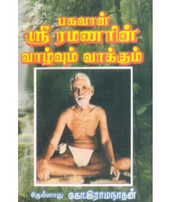 பகவான் ஸ்ரீ ரமணரின் வாழ்வும் வாக்கும் Bagavan Sree Ramanarin Vaazhvum Vakkum                                                                                                                                    