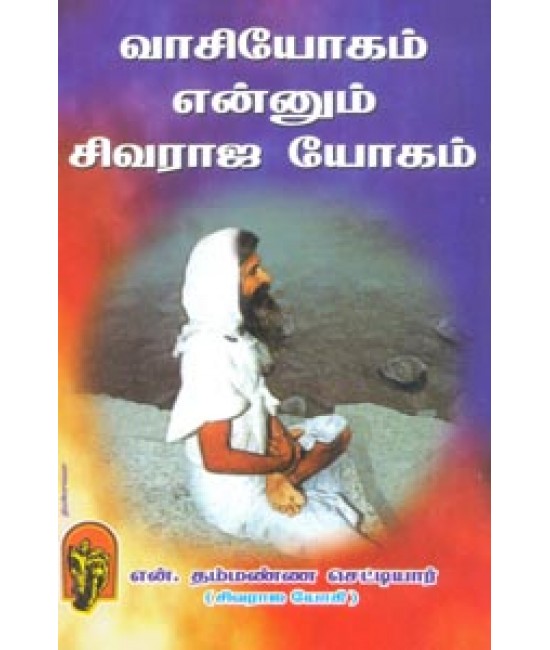 வாசியோகம் என்னும் சிவராஜ யோகம் Vaasiyogam ennum Sivaraja yogam       