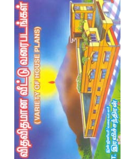 விதவிதமான வீட்டு வரைபடங்கள்   Vidhavidhamana Veettu Varaipadangal