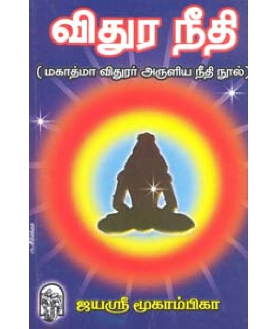 விதுரநீதி Vidhuraneedhi  