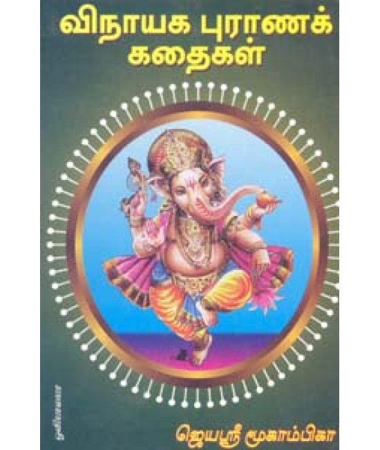 விநாயக புராணக்கதைகள் Vinayaga Puranakkadhaigal  