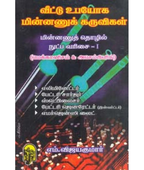 வீட்டு உபயோக மின்னணுக் கருவிகள்  Veettu ubayoga minnanukkaruvigal