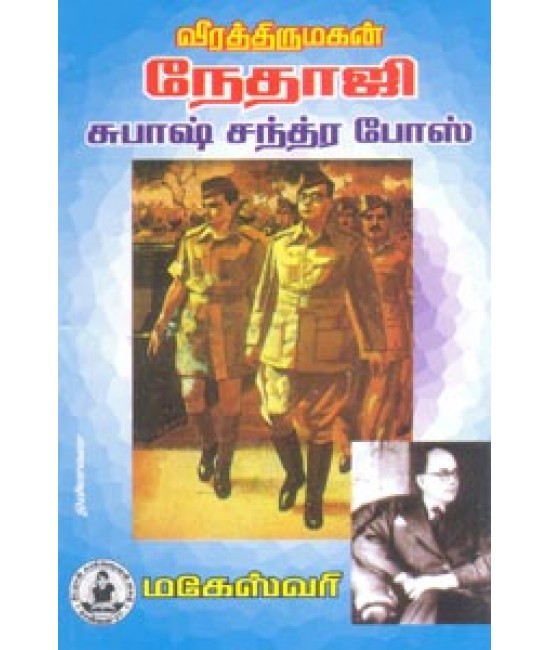 வீரத்திருமகன் நேதாஜி சுபாஷ் சந்திரபோஸ் Veerathirumagan Nethaji Subash