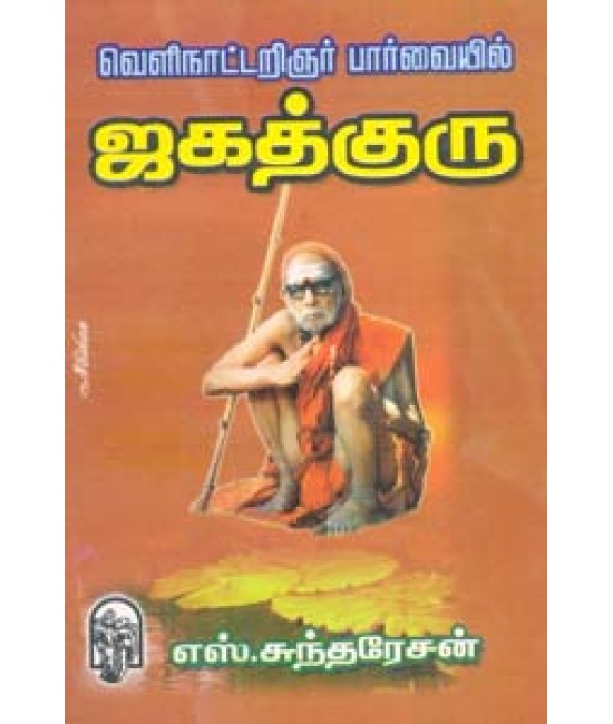 வெளிநாட்டறிஞர் பார்வையில் ஜகத்குரு  Velinattarignar paarvaiyil Jagathguru  