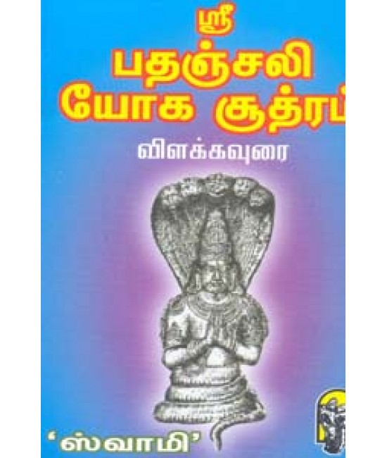 ஸ்ரீ பதஞ்சலி யோக சூத்திரம் விளக்கவுரை   Sree Pathanjali Yoga Soothiram