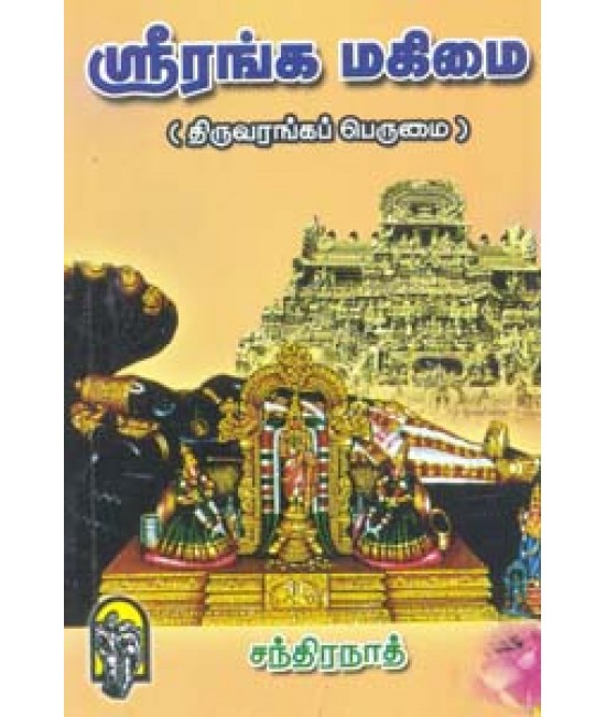 ஸ்ரீரங்க மகிமை sriranga mahimai