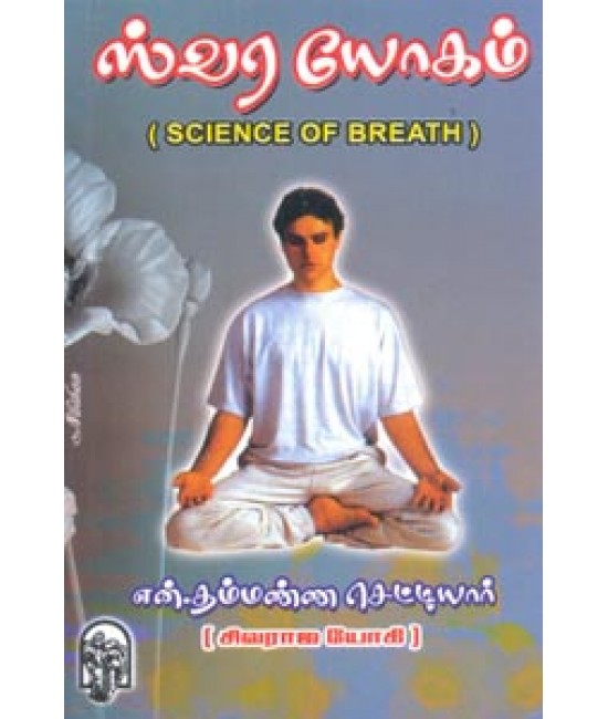 ஸ்வர யோகம் swara yogam