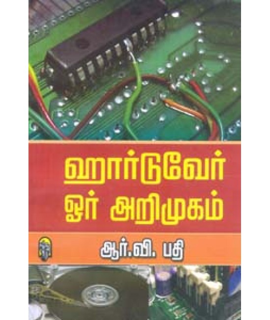 ஹார்டுவேர் ஓர் அறிமுகம் Hardware or arimugam