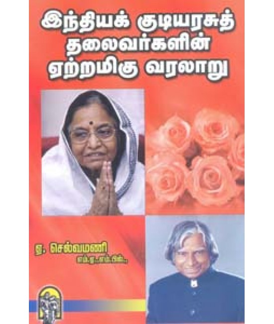 இந்தியக்குடியரசுத்தலைவர்களின் ஏற்றமிகு வரலாறு Indhiakkudiyarasu thalaivargalin yetramigu varalaru