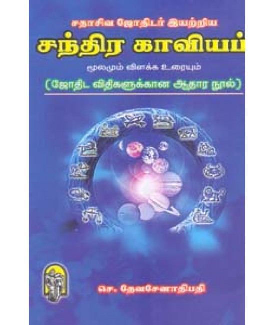சந்திரகாவியம் மூலமும் உரையும்  Chandirakaviyam