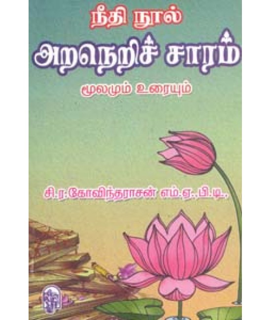 நீதிநூல் அறநெறிச்சாரம் மூலமும் உரையும் Needhinool Aranerichcharam 