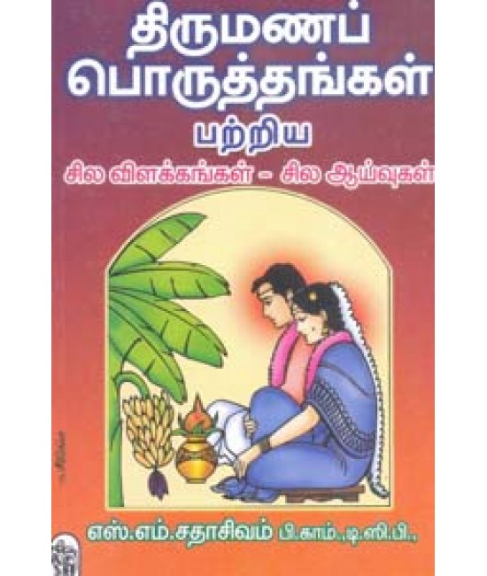 திருமணபொருத்தங்கள் பற்றிய சில விளக்கங்கள் Thirumanapporuthangal patriya sila vilakkangal