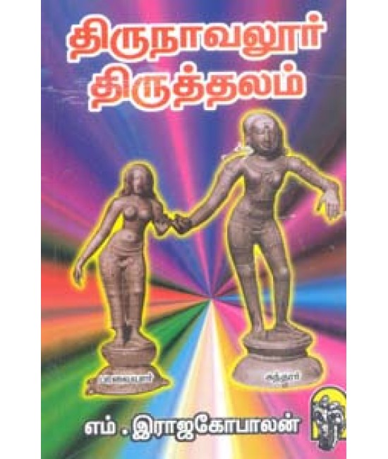 திருநாவலூர் திருத்தலம் Thirunavaloor Thiruthalam  