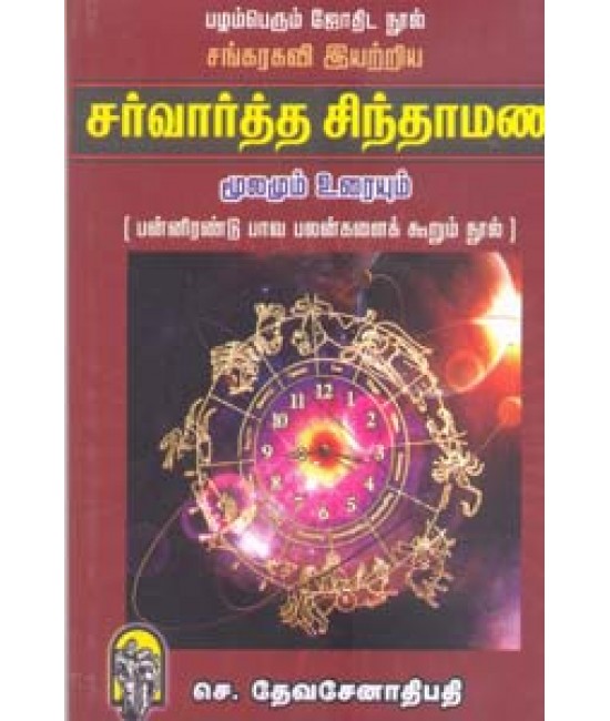 சர்வார்த்த சிந்தாமணி மூலமும் உரையும் ( சங்கரகவி இயற்றியது )  Sarvartha Sindhamani