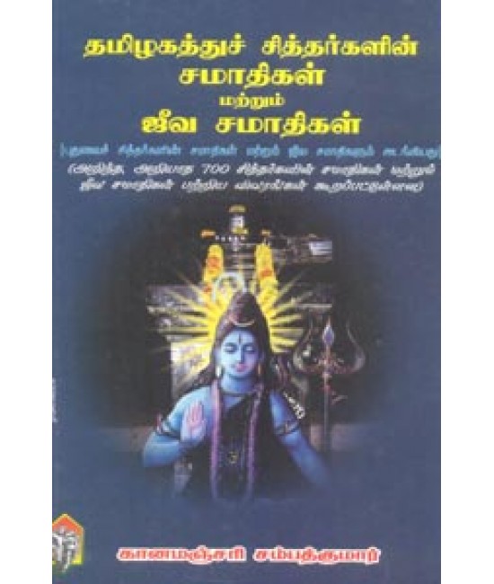 தமிழகத்துச்சித்தர்களின் சமாதிகள் மற்றும் ஜீவ சமாதிகள் Thamizhagathu sidhargalin samathigal