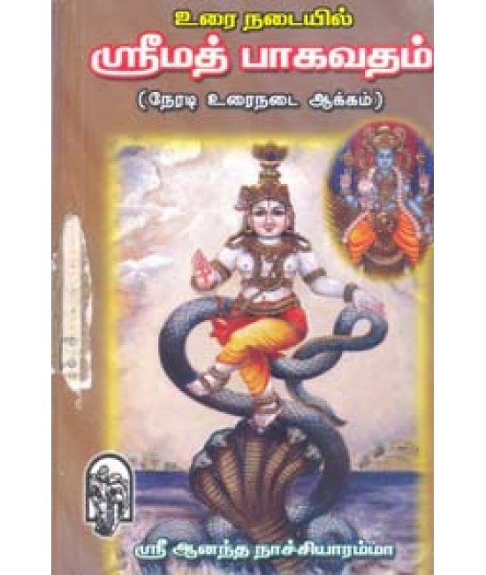 ஸ்ரீமத் பாகவதம்  Srimath Bagavatham