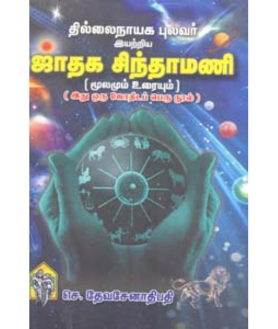 ஜாதக சிந்தாமணி Jathaga Sindhamani 