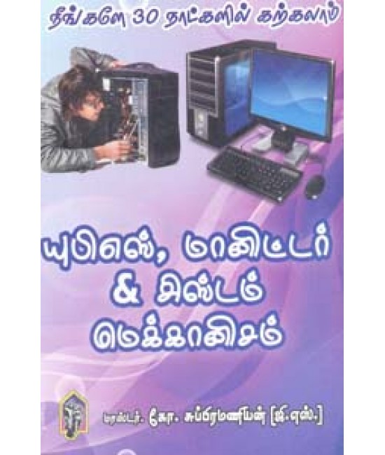 உபீஎஸ் மானிட்டர் சிஸ்டம் மெக்கானிசம் ups, monitor, system mechanism