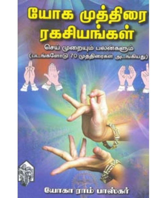 யோக முத்திரை ரகசியங்கள் yogamuthirai ragasiyangal