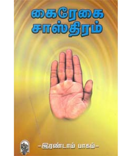 கைரேகை சாஸ்திரம்   இரண்டாம் பாகம்  