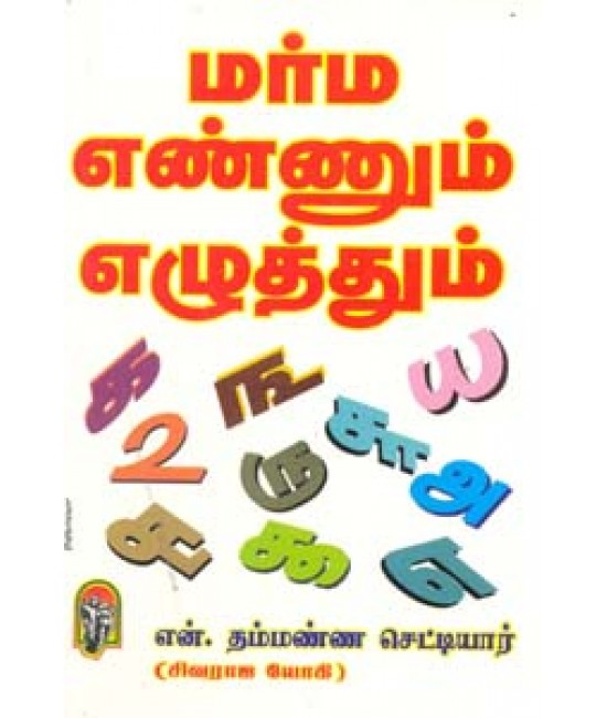 மர்ம எண்ணும்  எழுத்தும்  Marma  Ennum Ezhuthum