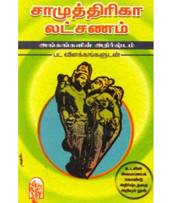 சாமுத்திரிகா லட்ஷணம்  Samudhrika Lakshanam