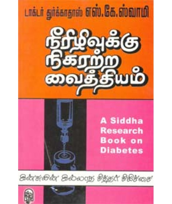 நீரிழிவுக்கு நிகரற்ற வைத்தியம்  Neerizhivukku nigaratra vaithiyam