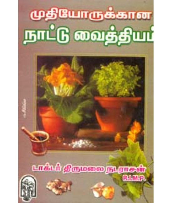 முதியோருக்கான நாட்டு வைத்தியம்  Mudhiyorukkana Naattu Vaithiyam
