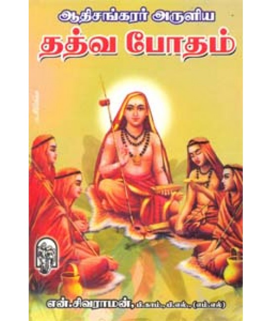 ஆதிசங்கரர் அருளிய தத்வ போதம்  Thathva Bodham 