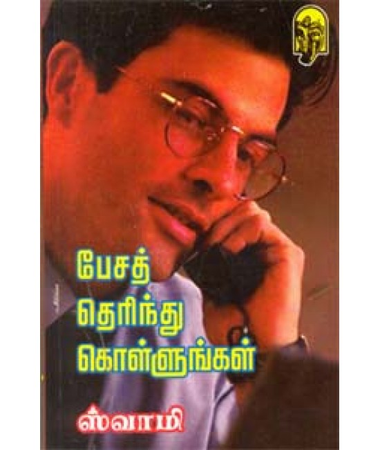 பேசத்தெரிந்து கொள்ளுங்கள் Pesath therindhu kollungal