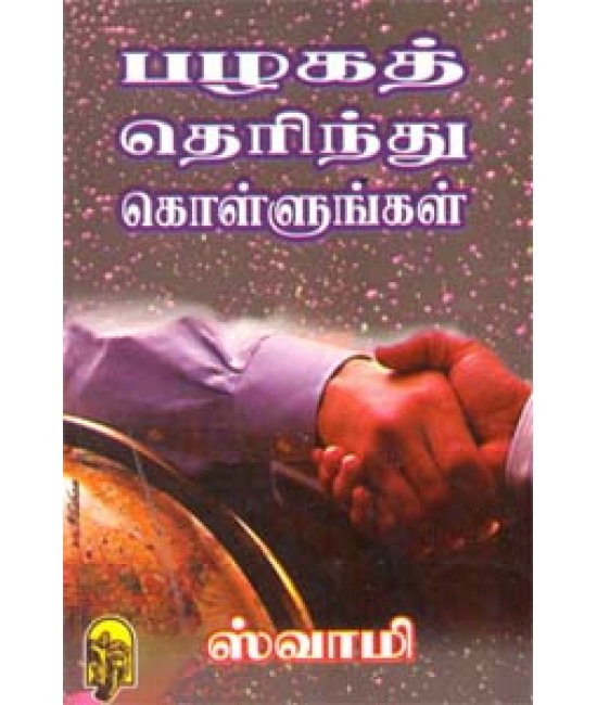 பழகத்தெரிந்து கொள்ளுங்கள்     Pazhaga therindhu kollungal