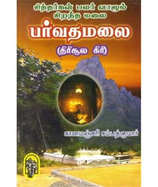 சித்தர்கள் பலர் வாழும் பர்வதமலை   Sithargal palar vazhum parvatha malai