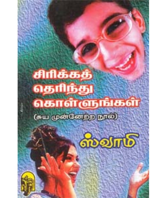 சிரிக்கத்தெரிந்துகொள்ளுங்கள்   Sirikka therindhu kollungal