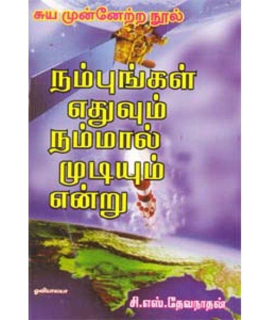 நம்புங்கள் எதுவும் நம்மால் முடியும் என்று Nambungal Edhuvum nammal mudiyum