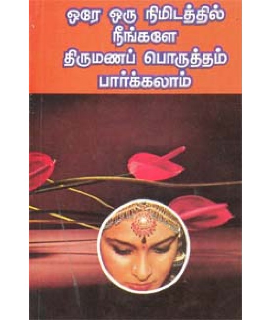 ஒரே ஒரு நிமிடத்தில் நீங்களே திருமணப்பொருத்தம் பார்க்கலாம் Ore oru nimidaththil thirumanaporutham