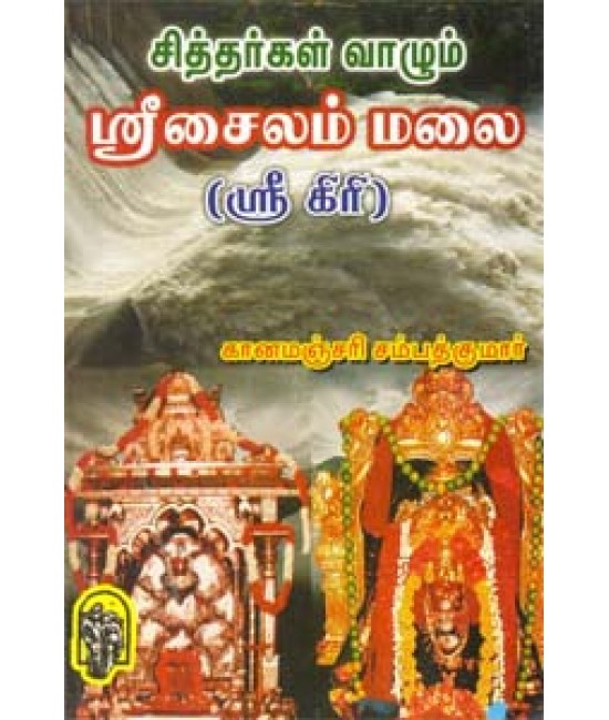 சித்தர்கள் வாழும் ஸ்ரீசைலம் மலை Sithargal Vaazhum Srisailam Malai