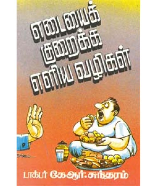 எடையைக் குறைக்க எளிய வழிகள்  Edaiyaikkuraikka Eliya Vazhigal