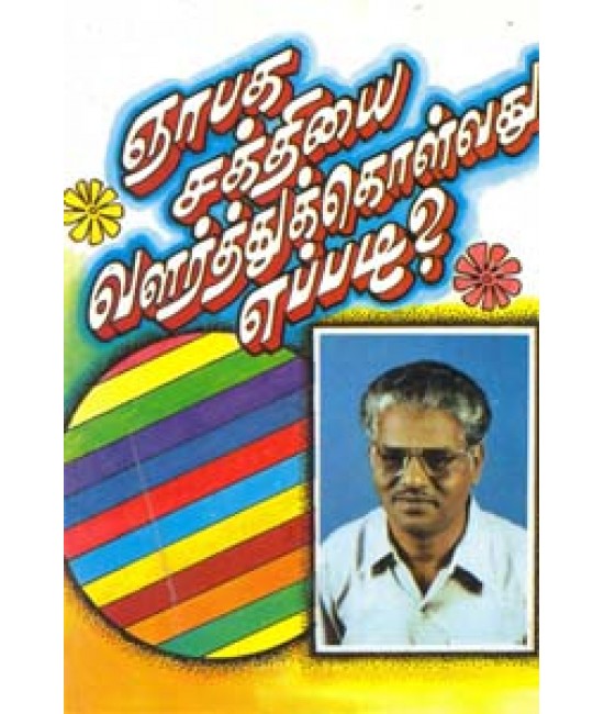 ஞாபக சக்தியை வளர்த்துக்கொள்ளுவது எப்படி? Gnabagasakthiyai valarthukkolvadhu