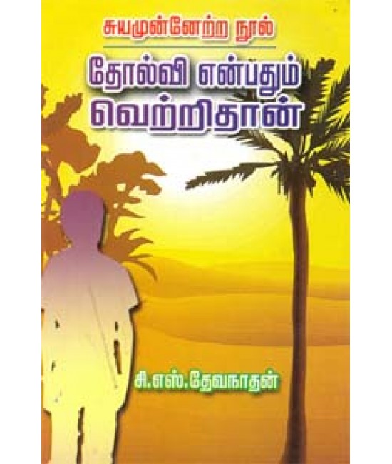 தோல்வி என்பதும் வெற்றிதான்  Tholvi enbadhum Vetridhan