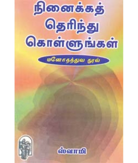 நினைக்கத்தெரிந்துகொள்ளுங்கள் Ninaikkaththerindhu kollungal