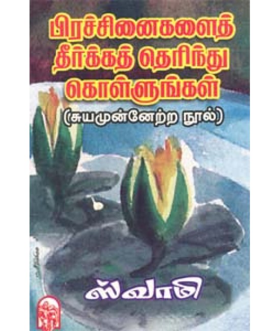 பிரச்னைகளைத்தீர்க்க தெரிந்துகொள்ளுங்கள் Prachanaigalai theerkka therindhu...