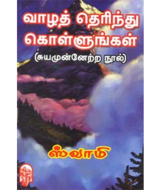 வாழத்தெரிந்து  தெரிந்துகொள்ளுங்கள்  Vaazhththerindhu kollungal