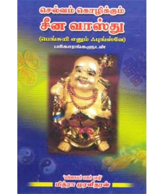 செல்வம் கொழிக்கும் சீன வாஸ்து  (பெங்க்சுய்)   Selvam kozhikkum cheena vaathu (Fengsui)