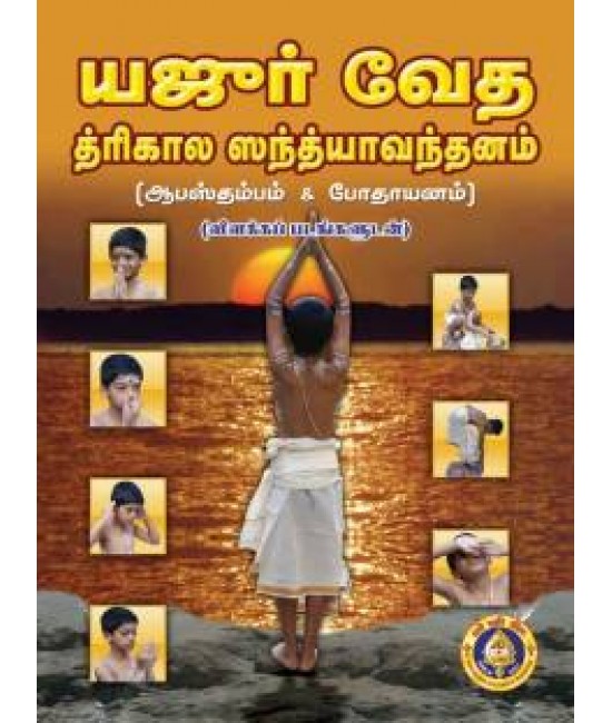 யஜுர் -வேதா -திரிகால -சந்தியாவந்தனம்yajur-veda-trikala-sandhyavandanam